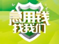 成都32地区公积金信用贷款-成都32个人贷款-成都32无抵押身份证贷款