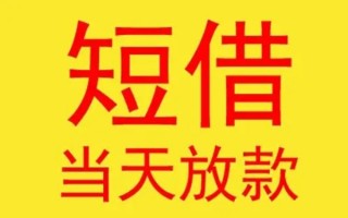 成都32哪有民间借贷-成都32私人正规借贷-成都32短期空放小额贷款