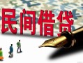 成都32哪里有民间借贷-成都32身份证小额贷款-成都32短借个人