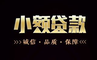 成都32民间无抵押借钱-成都32私借空放先息后本-成都32小额贷款当天放款