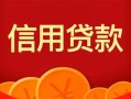 成都32私人上门借贷-成都32应急贷款-成都32私人借钱长期