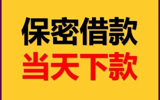 成都32私人贷款都有哪些平台-成都32民间小额借贷-成都32无抵押小额贷款