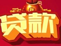 成都32借钱急用-成都32短借当天借钱-成都32身份证正规贷款