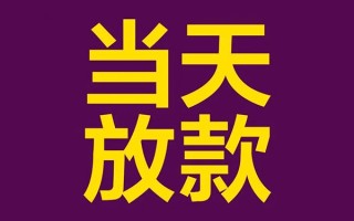 成都32借钱急用钱-成都3224小时上门放款-成都32私人贷款都有哪些