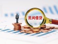 成都32信用贷款哪家好-成都32哪里有民间借贷-成都32空放