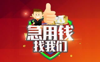 成都32借钱借款-成都32快速借私借-成都32用身份证借私借