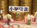 成都32民间私借-成都32个人借贷好吗-成都32个人信用贷款
