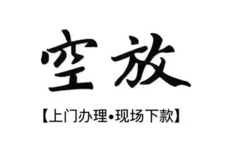 成都32借钱当天放款-成都32快速借钱-成都32私人创业贷款