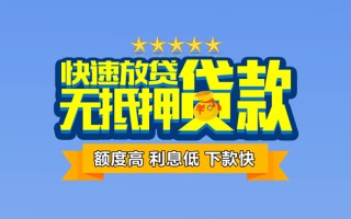 成都32社保信用贷款-成都32民间借贷无抵押-成都32无抵押贷款