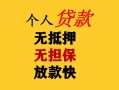 成都32民间借贷私人放款-成都32私人身份证借私借-成都32短借短拆