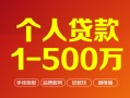 成都32个人信用贷款-成都32个人借钱怎么收费-成都32私人借贷电话号码