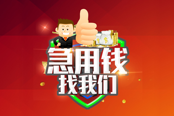 成都32借钱借款-成都32快速借私借-成都32用身份证借私借-第1张图片-成都私人借钱服务中心 成都32借钱借款-成都32快速借私借-成都32用身份证借私借-第1张图片-成都私人借钱服务中心