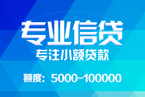 成都32哪里可以借钱-成都32短借费用-成都32贷款包过当天放款-第1张图片-成都私人借钱服务中心 成都32哪里可以借钱-成都32短借费用-成都32贷款包过当天放款-第1张图片-成都私人借钱服务中心