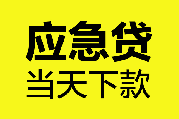 成都32短借信贷-成都32贷款只要身份证-成都32小额信用贷款-第1张图片-成都私人借钱服务中心 成都32短借信贷-成都32贷款只要身份证-成都32小额信用贷款-第1张图片-成都私人借钱服务中心